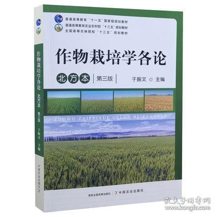 正版作物栽培学各论 北方本 第三版
