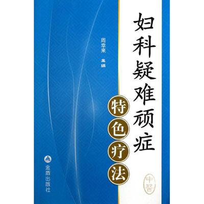 妇科疑难顽症特色疗法正版