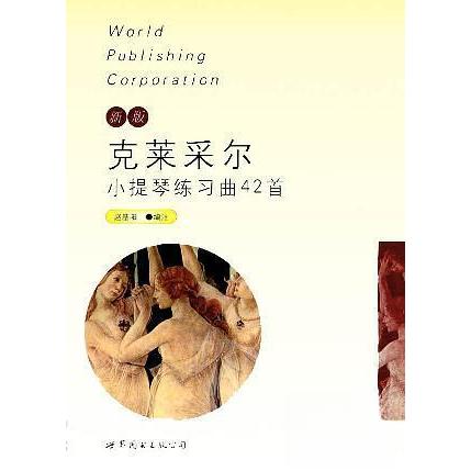 正版克莱采尔小提琴练习曲42首