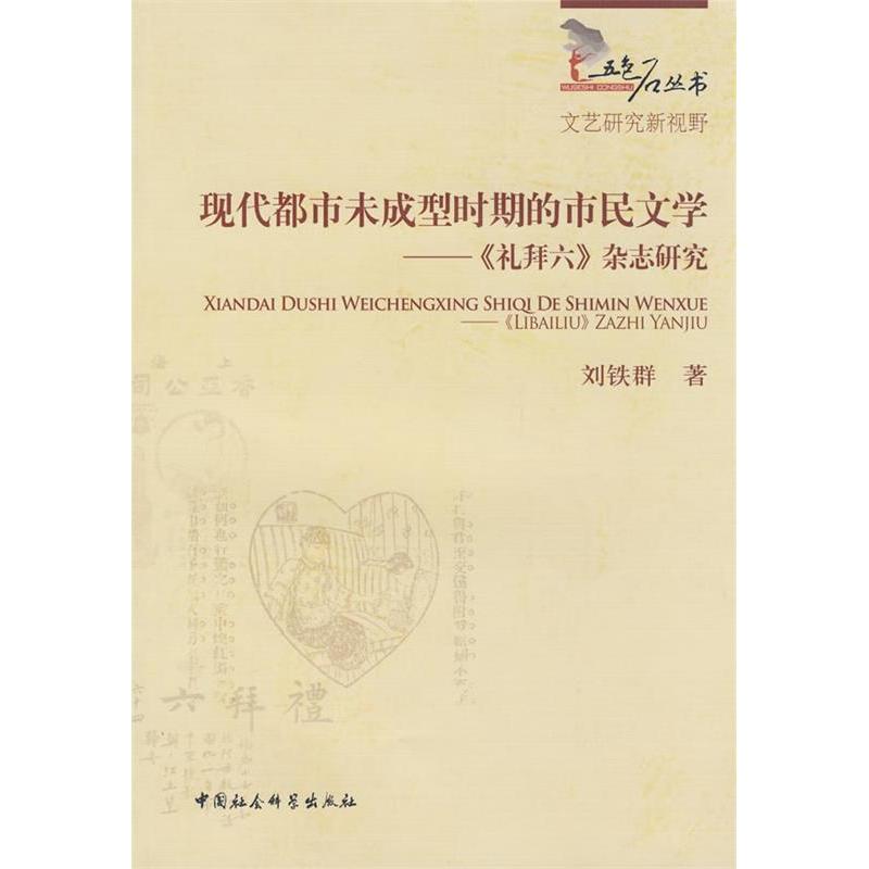 正版现代都市未成型时期的市民文学--礼拜六杂志研究(五色石丛书)