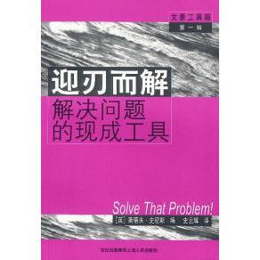 迎刃而解解决问题的现成工具正版
