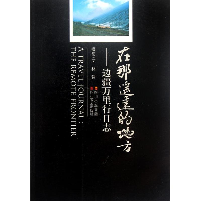 正版在那遥远的地方/林强