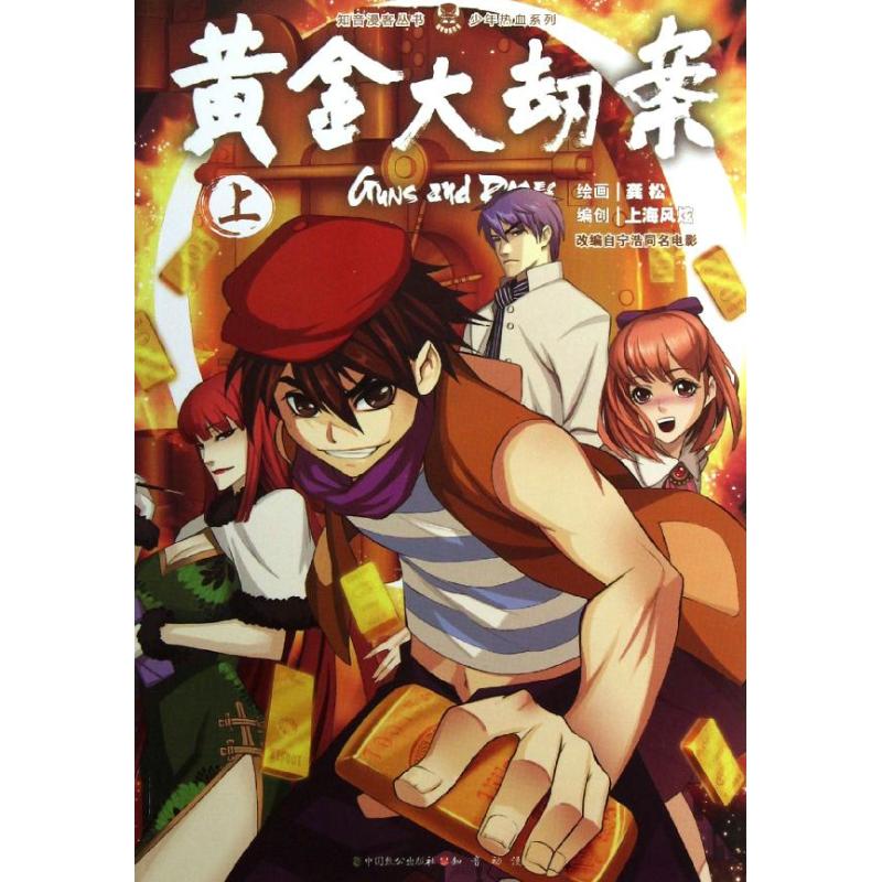 正版黄金大劫案 上