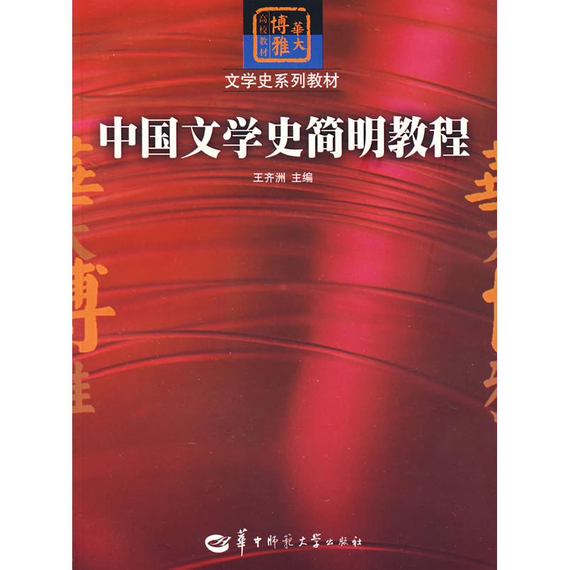 正版中国文学史简明教程(文学史系列教材)