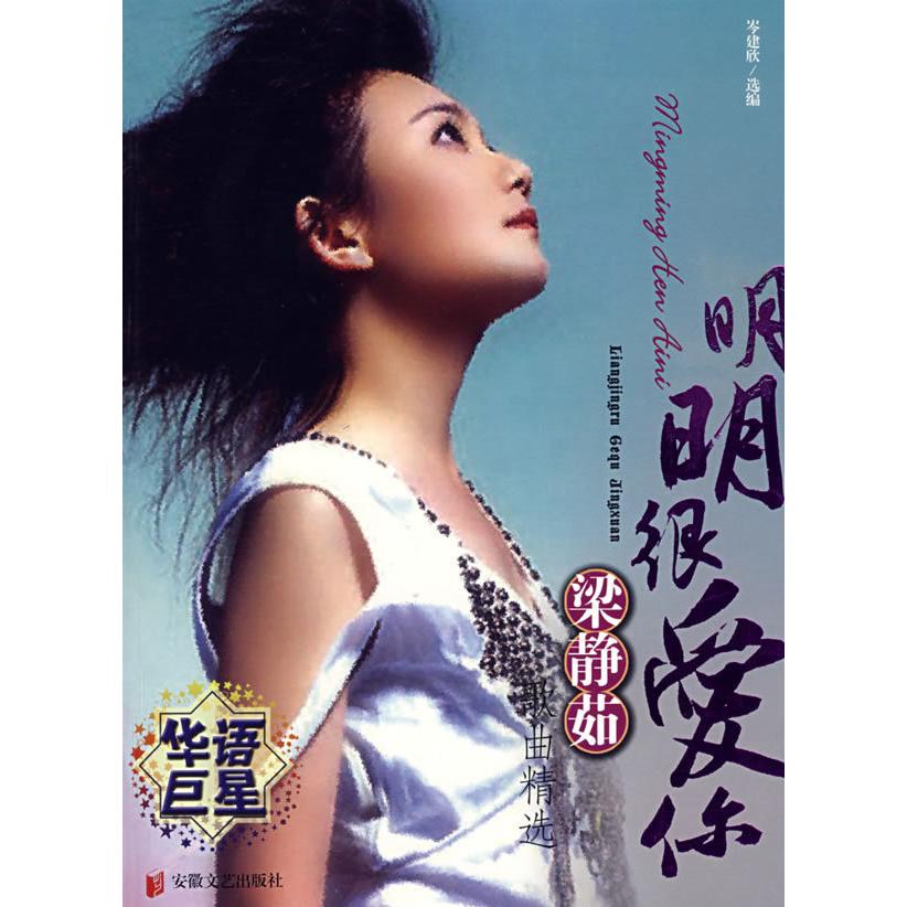 正版明明很爱你/梁静茹歌曲精选