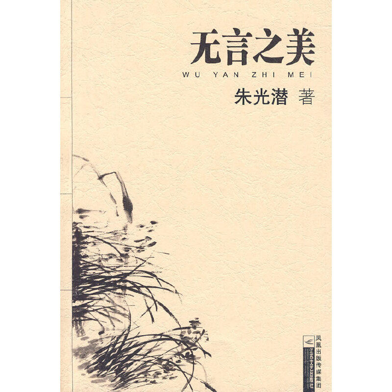 正版无言之美/大家散文