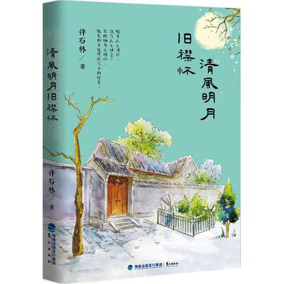 正版清风明月旧襟怀