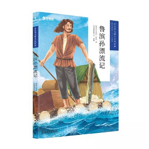 正版鲁宾孙漂流记