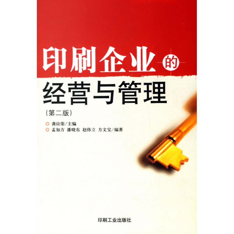 正版印刷企业的经营与管理(第2版)