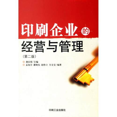 正版印刷企业的经营与管理(第2版)