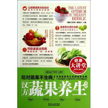 正版汉方蔬果养生