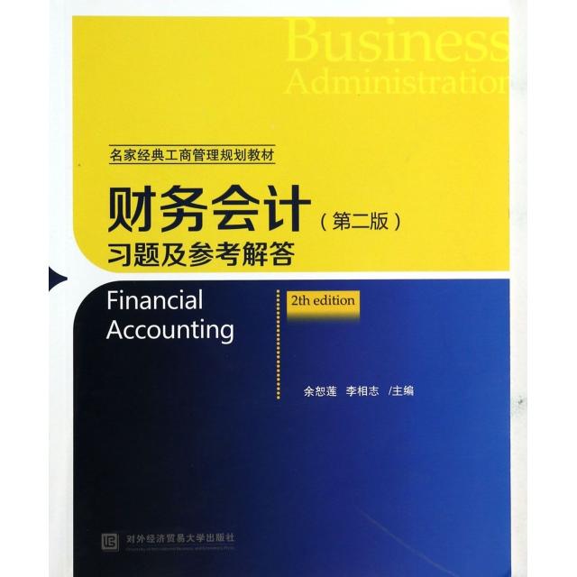 正版财务会计习题及参考解答(名家经典工商管理规划教材)