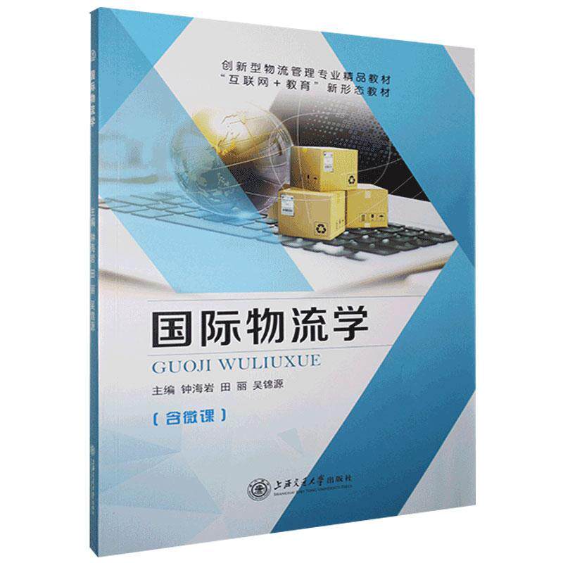 正版国际物流学