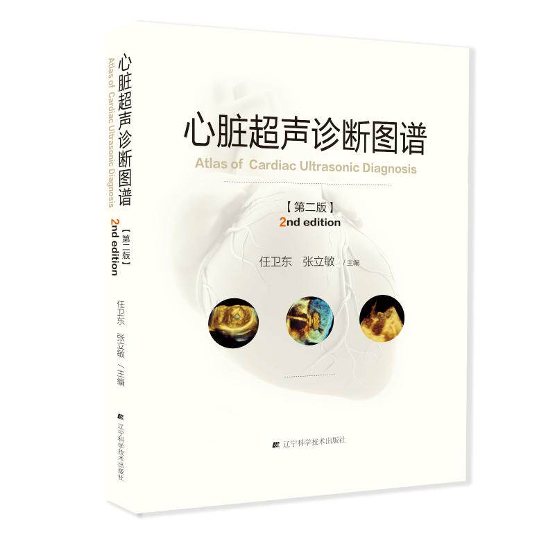 正版心脏超声诊断图谱(第2版)