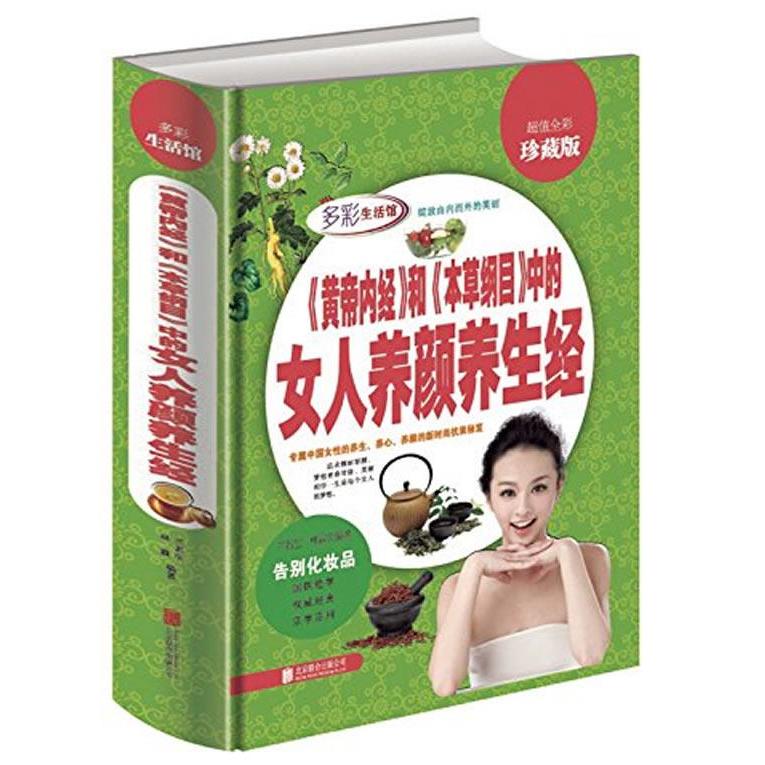 正版女人养颜养生经(全彩珍藏版)