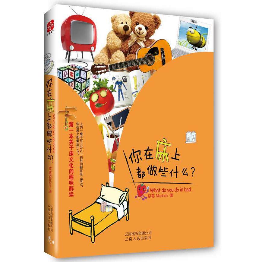 正版你在床上都做些什么（本关于床文化的趣味解读）