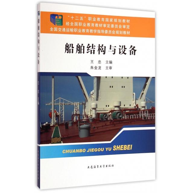 正版船舶结构与设备(全国交通运输职业教育教学指导委员会规划教材十二五职业教育规划教材)