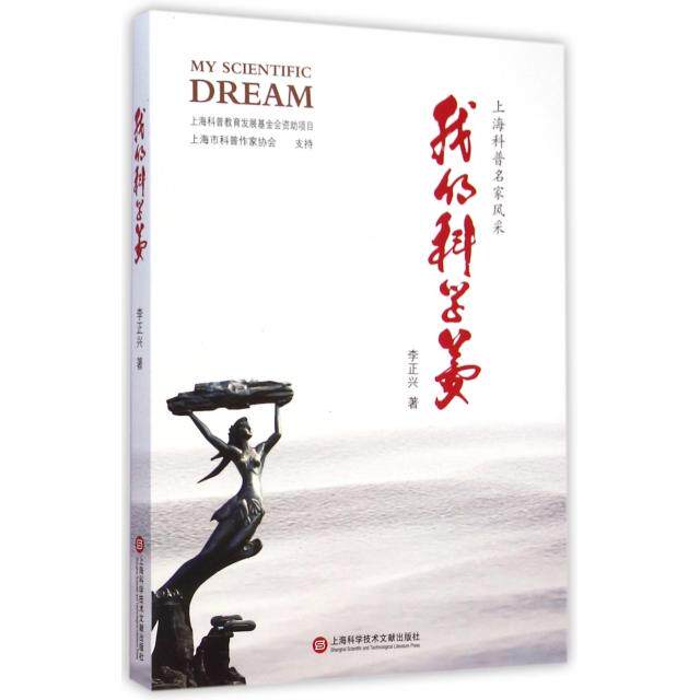 正版我的科学梦