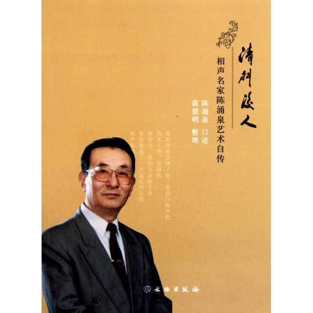 正版清门后人(附光盘相声名家陈涌泉艺术自传)