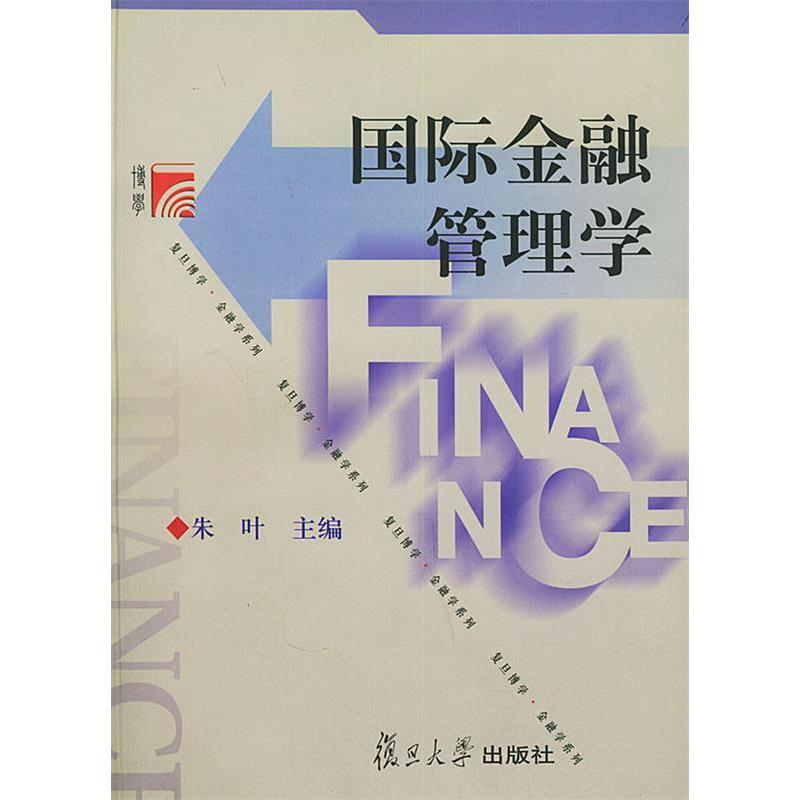 正版国际金融管理
