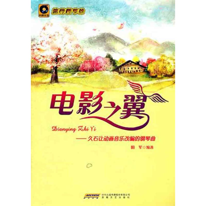 正版电影之翼——久石让动画音乐改编的钢琴曲