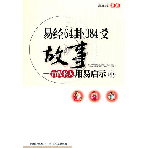 正版易经64卦384爻故事(中)