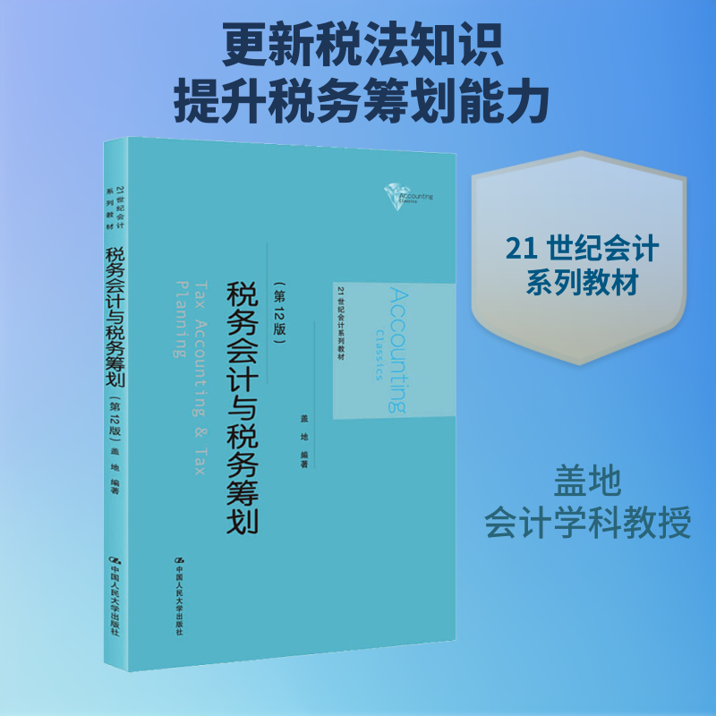 正版税务会计与税务筹划(2版)