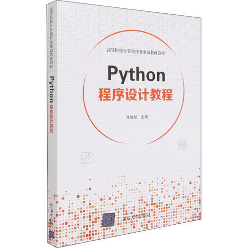 正版Python程序设计教程