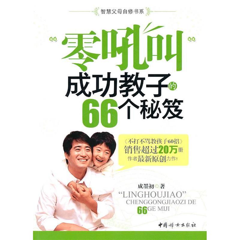 正版零吼叫成功教子的66秘笈
