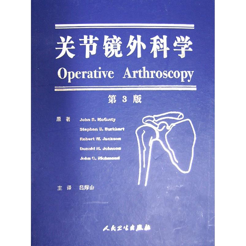 正版关节镜外科学(第3版)
