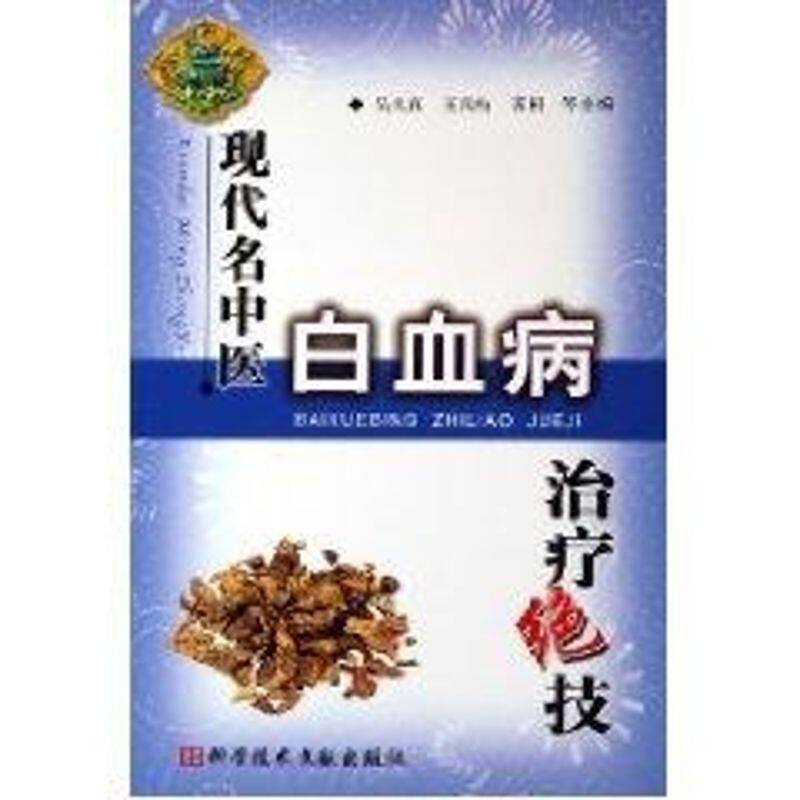 正版现代名中医白血病治疗绝技