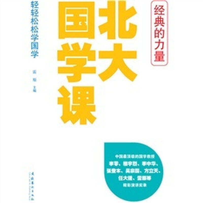 正版北大国学课(辑)