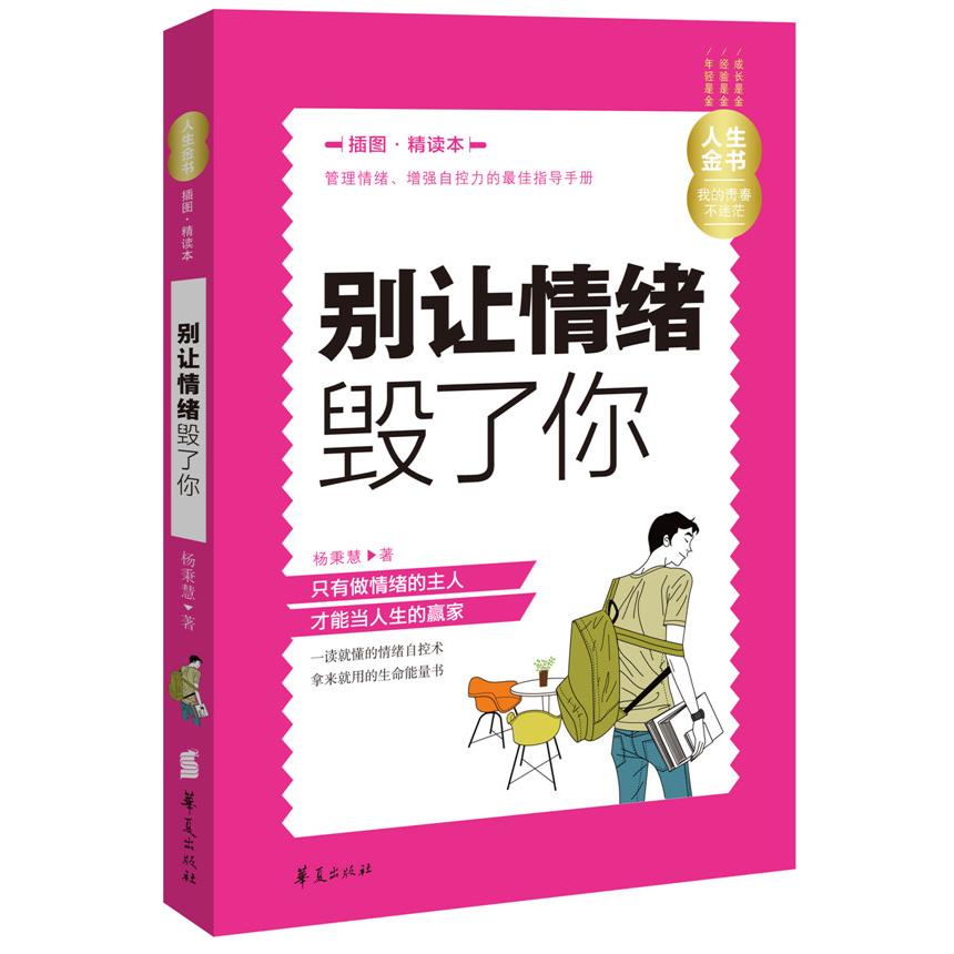 正版别让情绪毁了你-插图.精读本