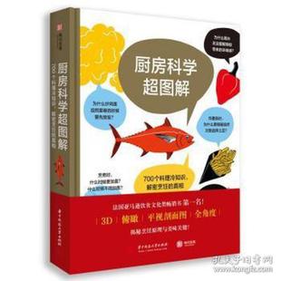 厨房科学超图解 700个料理冷知识,解密烹饪的 烹饪 ()亚瑟·勒凯斯纳,()扬尼·瓦鲁思科正版