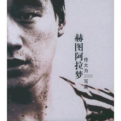 正版赫图阿拉梦：佟大为2005写真
