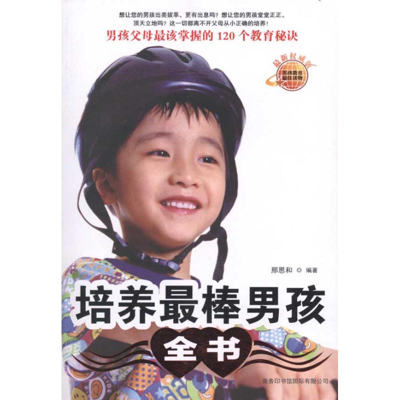 正版培养男孩全书