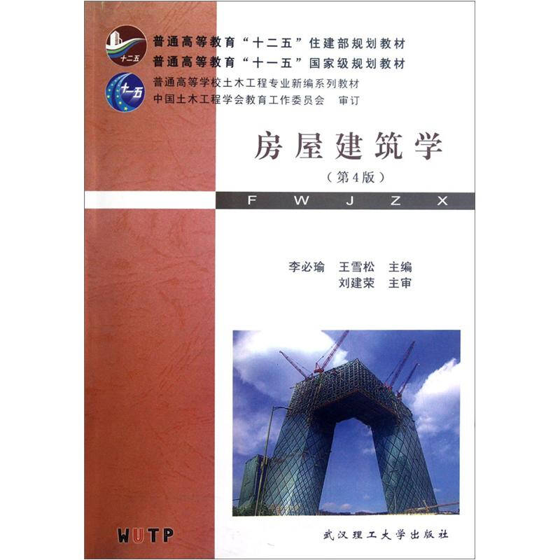 正版房屋建筑学(第4版普通高等学校土木工程专业新编系列教材)