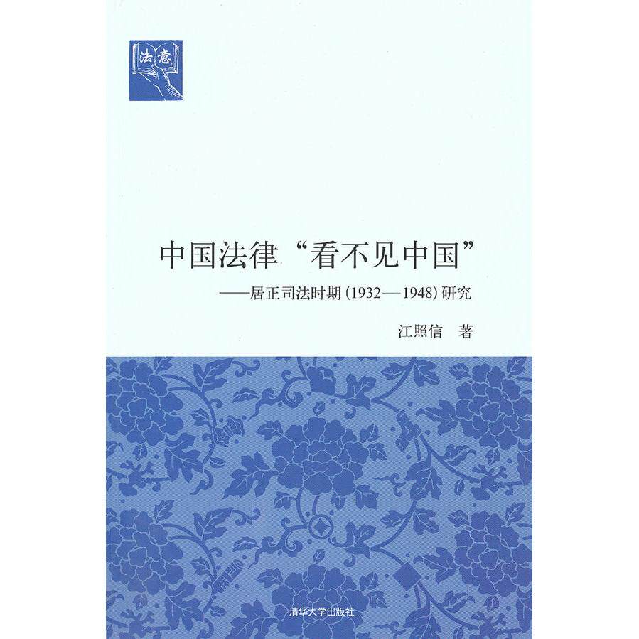 正版中国法律不见:居正司法时期1932-1948研究法意