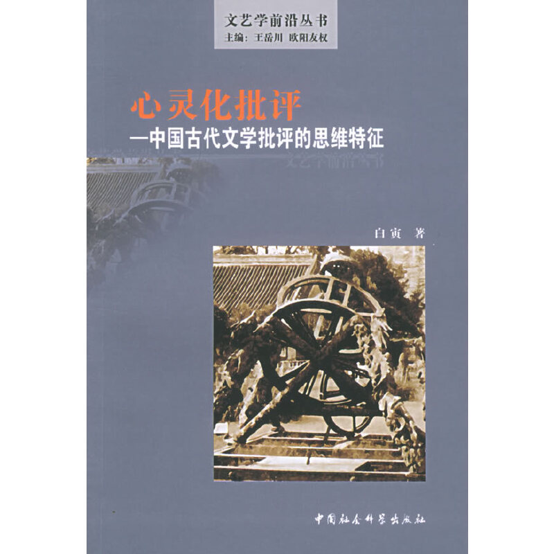 正版心灵化批评:中国古代文学批评的思维特征/文艺学前沿丛书
