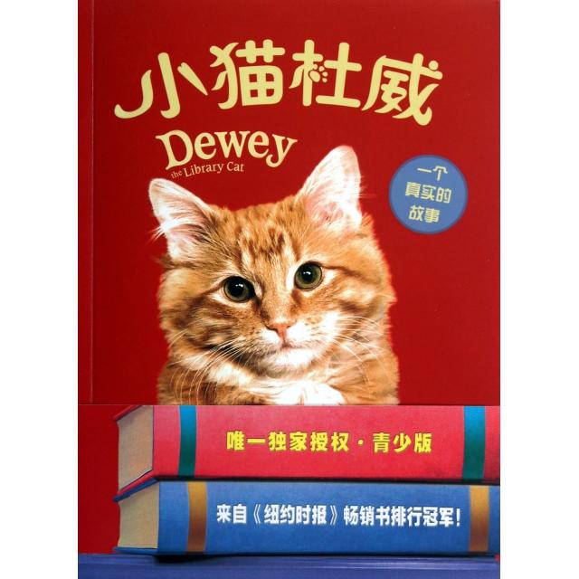 正版小猫杜威(一个真实的故事)