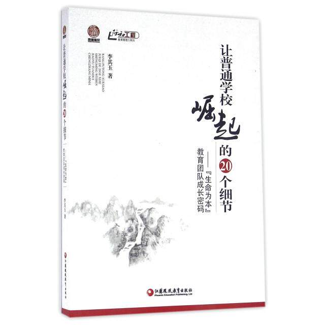 正版让普通学校崛起的20个细节--生命为本教育团队成长密码/行知工程教育管理力系列