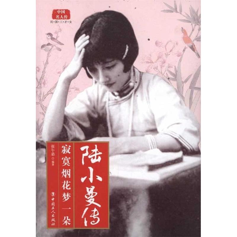 正版陆小曼传-寂寞烟花梦一朵