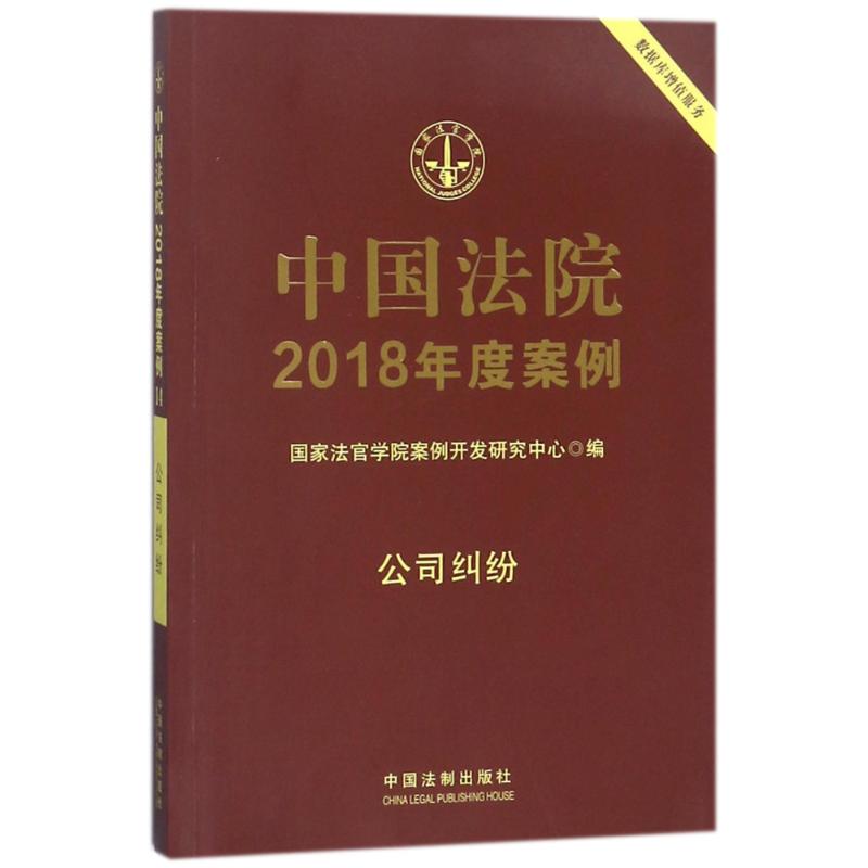 正版中国法院2018年度案例:公司纠纷
