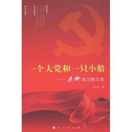 正版一个大和一只小船-梁衡政治散文选