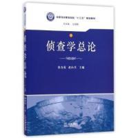 侦查学总论正版