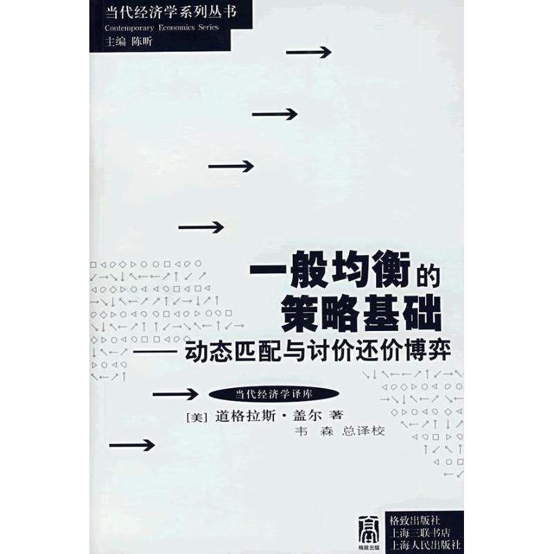 正版一般均衡的策略基础/动态匹配与讨价还价博弈