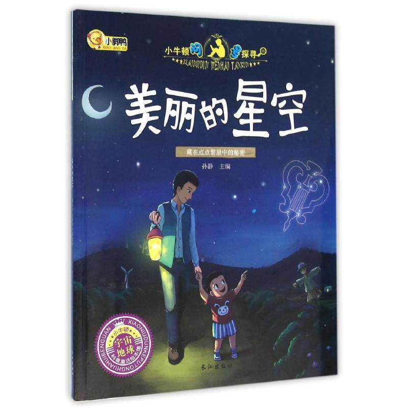正版美丽的星空/小脚鸭小牛顿问号探寻系列