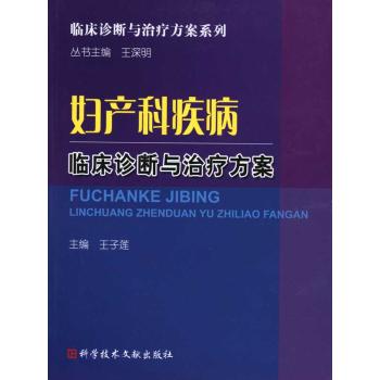 正版妇产科疾病临床诊断与治疗方案
