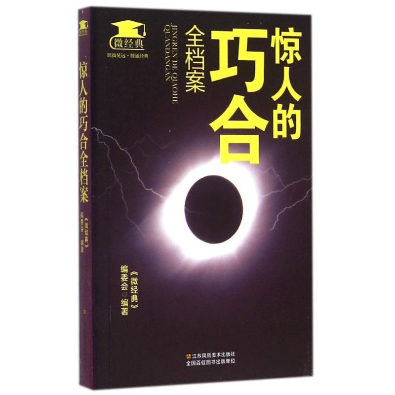 正版惊人的巧合全档案