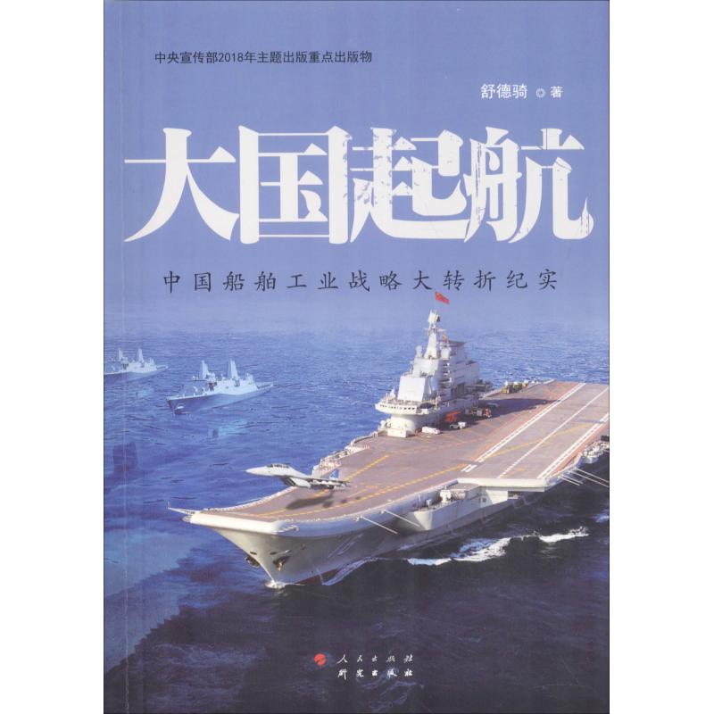 正版大国起航 中国船舶工业战略大转折纪实